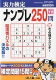 実力検定ナンプレ250問 2009年 11月号 [雑誌]