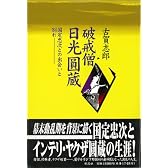 破戒僧 日光円蔵―国定忠次との出会いと別れ
