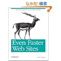 Even Faster Web Sites: Essential Knowledge for Frontend Engineers
