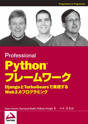 Python フレームワーク  Django と TurboGears で実現する Web 2.0プログラミング