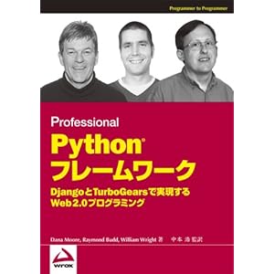 【クリックで詳細表示】Python フレームワーク Django と TurboGears で実現する Web 2.0プログラミング [単行本]