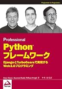 Python フレームワーク  Django と TurboGears で実現する Web 2.0プログラミング
