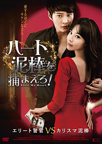 【Amazon.co.jp限定】ハート泥棒を捕まえろ! (ポストカード付) [DVD]