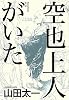 空也上人がいた (朝日新聞出版特別書き下ろし作品)