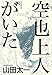 空也上人がいた (朝日新聞出版特別書き下ろし作品)