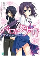 バロックナイト ＃2