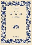 方丈記 (ワイド版 岩波文庫)