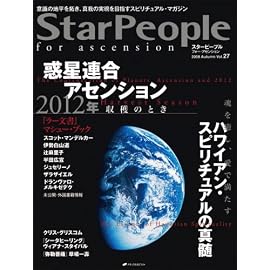 スターピープル・フォー・アセンション―意識の地平を拓き、真我の実現を目指すスピリチュアル・マガジン (Vol.27(2008Autumn)