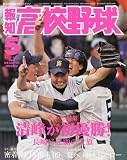 報知高校野球 2009年 05月号 [雑誌]