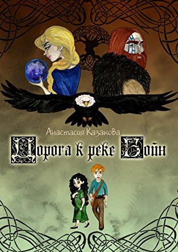 Дорога к реке Бойн (Russian Edition)