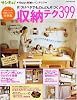 片づけベタでもどんどん片づく収納テク399 (ベネッセ・ムック)