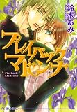 プレイバックマドンナ (アイス文庫)