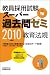 教員採用試験スーパー過去問ゼミ 教育法規〈2010年度版〉