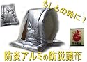 (財)日本防災協会・認定品/防炎アルミ防災クッション（防災頭巾）Ｍサイズ