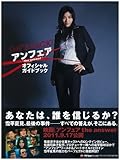 SHE’S BACK! [アンフェア the answer] オフィシャルガイドブック (TOKYO NEWS MOOK)-