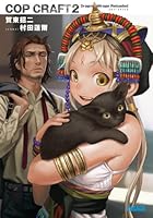 コップクラフト DRAGNET MIRAGE RELOADED 2