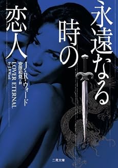 永遠なる時の恋人 (二見文庫 ウ 7-2 ザ・ミステリ・コレクション)
