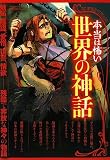 本当は怖い世界の神話