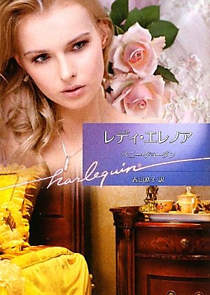 レディ・エレノア (ハーレクイン文庫)