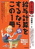 給与計算をするならこの1冊 (はじめの一歩) (はじめの一歩)