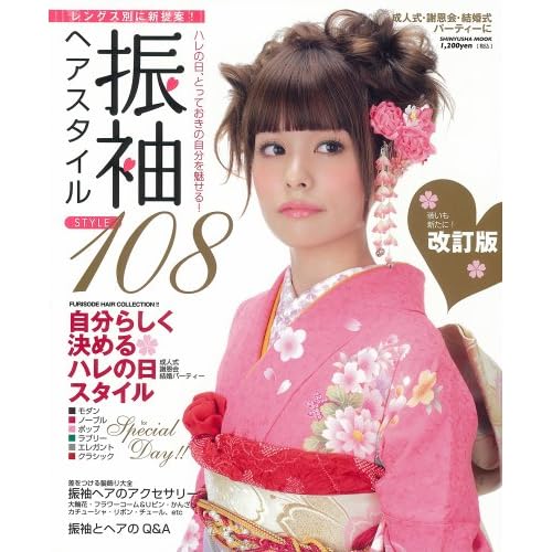 振袖ヘアスタイル108 2010年号 表紙画像