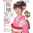 振袖ヘアスタイル１０８<br>晋遊舎<br>1200円<br>ISBN:9784863911697