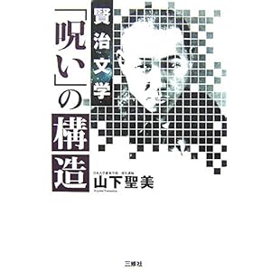 【クリックで詳細表示】賢治文学「呪い」の構造 [単行本]