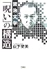 賢治文学「呪い」の構造