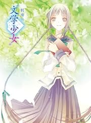 劇場版“文学少女” 初回限定版 [Blu-ray]