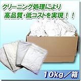 白ウエス ( リサイクル生地 ) 10kg / 箱 ( クリーニング )