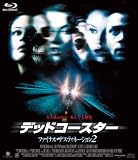デッドコースター／ファイナル・デスティネーション2 ブルーレイ [Blu-ray]