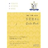 手芸屋さんGuide Book