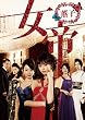 女帝 薫子 DVD BOX