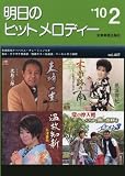 明日のヒットメロディー 2010-2