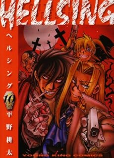 HELLSING 10 (ヤングキングコミックス)