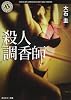 殺人調香師 (角川ホラー文庫)