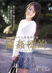 女子大生美畜同好会 輪姦標的 抗うことが出来ずに… 河西ちなみ アタッカーズ [DVD]