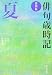 俳句歳時記 夏 (角川文庫)