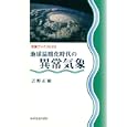 地球温暖化時代の異常気象<br>吉野 正敏著 <br>成山堂書店<br>1890円<br>ISBN:9784425553211