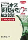 ビジネス実務法務検定試験2級ケーススタディ〈2007年度版〉