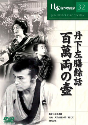 丹下左膳餘話 百萬両の壺 [DVD] COS-032