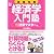 試験攻略 新・経済学入門塾〈6〉計算マスター編