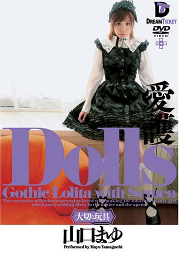 Dolls [愛護] 山口まゆ [DVD]