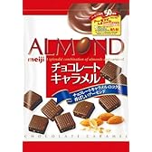 明治 アーモンドチョコレートキャラメル 77g×6袋
