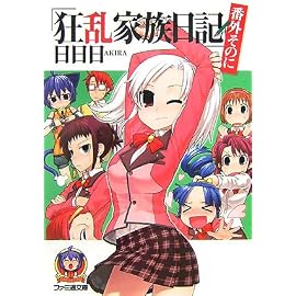 狂乱家族日記 番外そのに (ファミ通文庫)