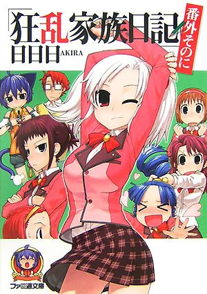 Cover image : 狂乱家族日記 番外そのに (ファミ通文庫)