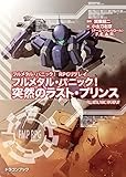 フルメタル・パニック！RPGリプレイ　フルメタル・パニック！ 突然のラスト・プリンス<フルメタル・パニック！RPGリプレイ　フルメタル・パニック！ 突然のラスト・プリンス> (富士見ドラゴンブック)