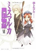 ミスマルカ興国物語 6