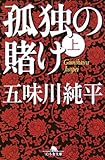 孤独の賭け〈上〉 (幻冬舎文庫)