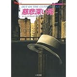 慈悲深い死 (二見文庫―ザ・ミステリ・コレクション)